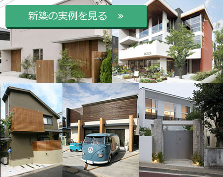 新築の実例