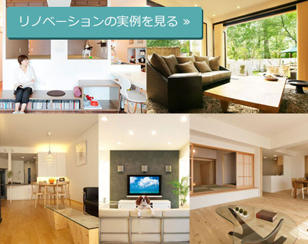 リノベーションの実例
