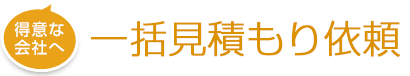 一括見積もり依頼