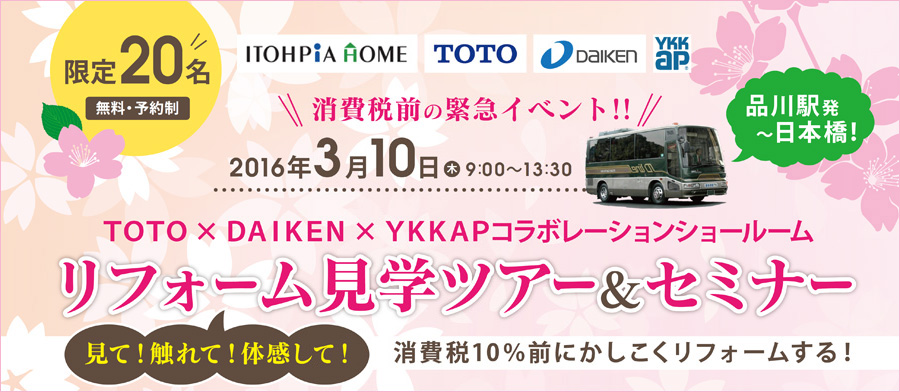 見て！触れて！体感して！パナソニック　リフォーム見学ツアー＆セミナー新宿～日本橋【開催日：2016年3月10日　参加無料】
