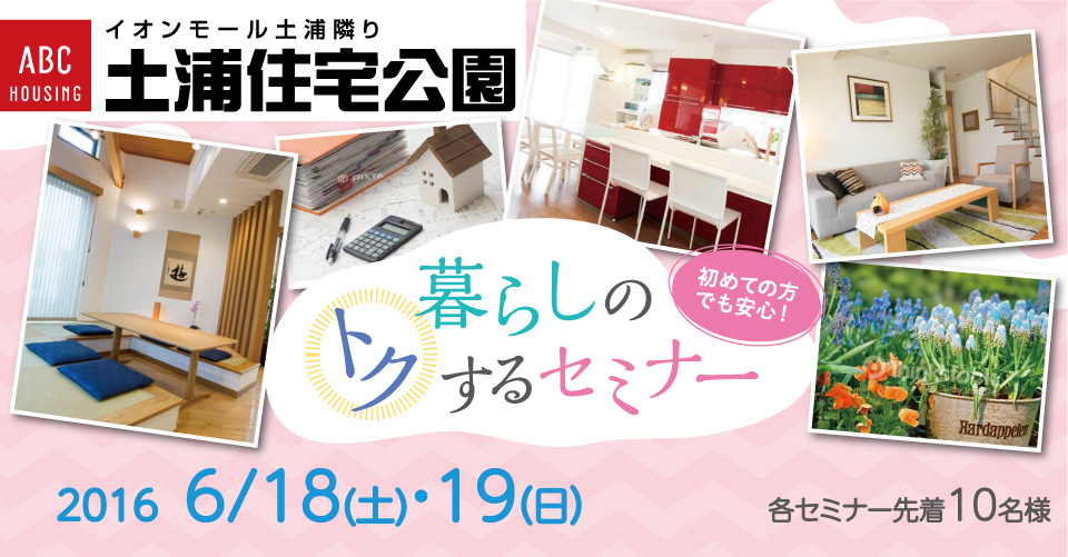 初めての方でも安心 暮らしのトクするセミナーin土浦住宅公園 開催日 16年6月18日 19日 参加無料 注文住宅の総合情報サイト ハウスネットギャラリー 初めての方でも安心 暮らしのトクするセミナーin土浦住宅公園 開催日 16年6月18日 19日 参加無料 注文住宅の総合情報サイト ハウスネットギャラリー