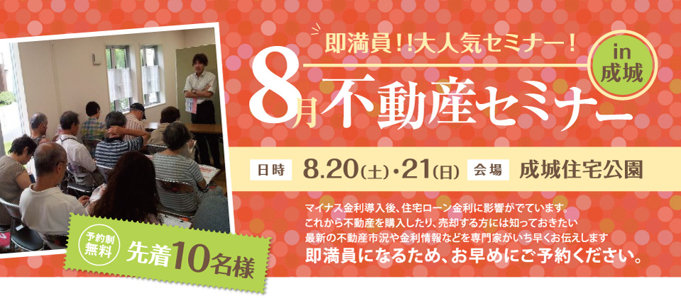 即満員!!大人気セミナー！8月不動産セミナーin成城住宅公園【開催日：2016年8月20日・21日　参加無料】