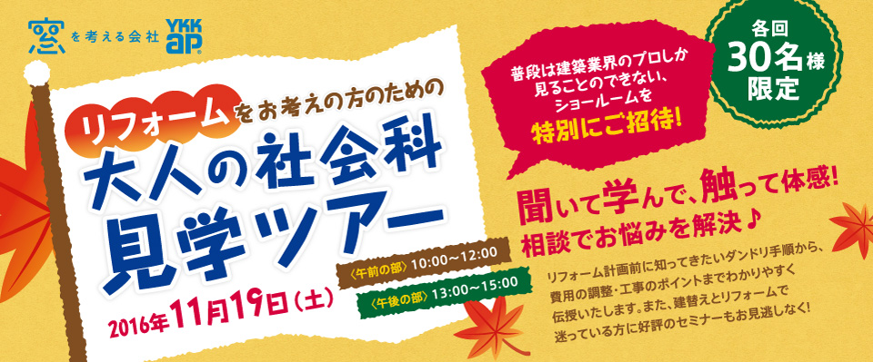 リフォームをお考えの方のため「大人の社会科見学ツアー」＆大相談会in品川【開催日：2016年11月19日、参加無料】