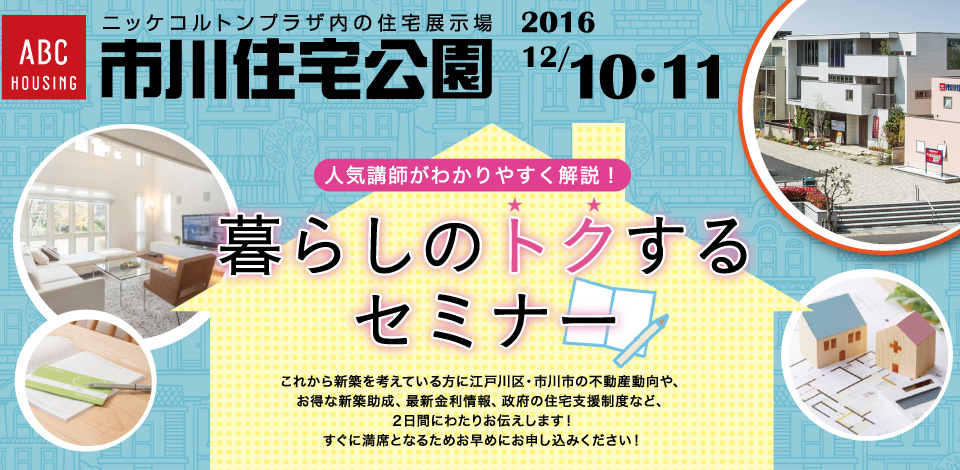 人気講師がわかりやすく解説！暮らしのトクするセミナー in 市川住宅公園【開催日：2016年12月10日・11日　参加無料】
