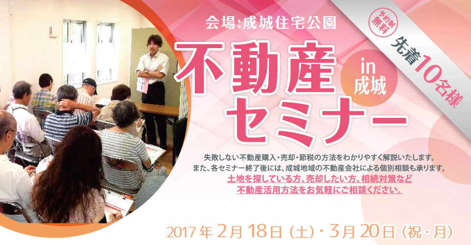 不動産セミナーin成城住宅公園【開催日：2017年2月18日・3月20日　参加無料】