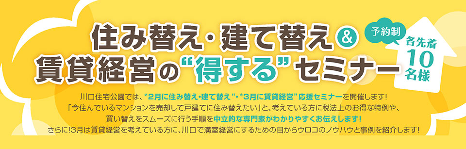 住み替え・建て替え＆賃貸経営の「得する」セミナーin川口住宅公園【開催日：2017年3月12日　参加無料】