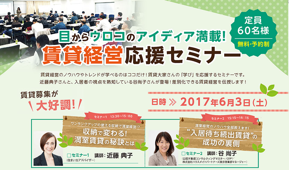 目からウロコのアイディア満載！「賃貸経営応援セミナー」　in新宿NSビル【開催日：2017年6月2日　参加無料】