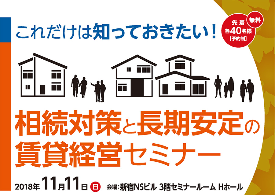 これだけは知っておきたい！相続対策と長期安定の賃貸経営セミナーin新宿【開催日：2018年11月11日　参加無料】