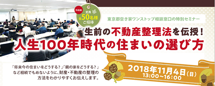 生前の不動産整理法を伝授！人生100年時代の住まいの選び方in新宿【開催日：2018年11月4日　参加無料】