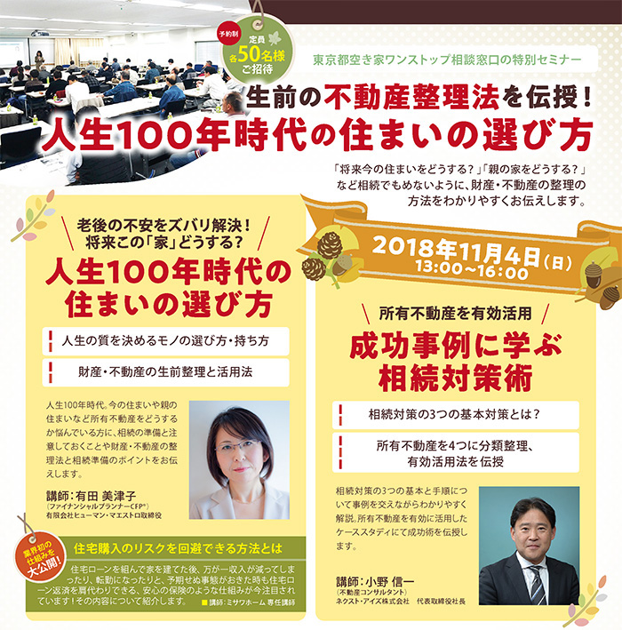 生前の不動産整理法を伝授!人生100年自体の住まいの選び方 in新宿NSビル 生前の不動産整理法を伝授!人生100年自体の住まいの選び方 in新宿NSビル