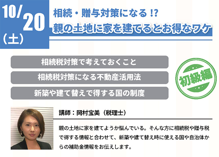 【満員御礼】相続・贈与対策になる!?親の土地に家を建てるとお得なワケ in 駒沢公園ハウジングギャラリー 【満員御礼】相続・贈与対策になる!?親の土地に家を建てるとお得なワケ in 駒沢公園ハウジングギャラリー
