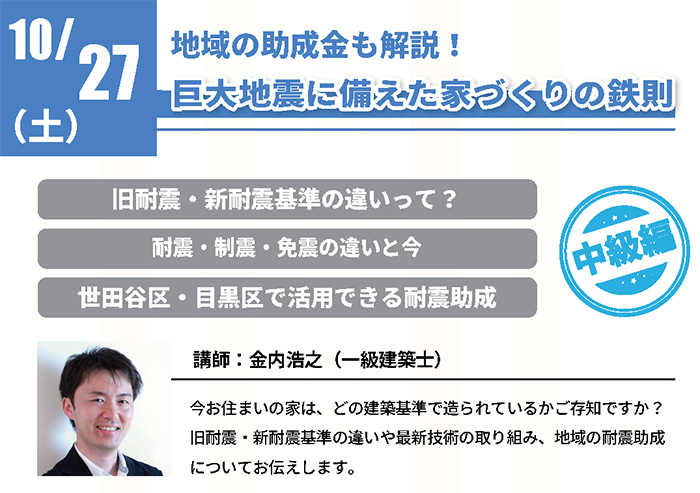 地域の助成金も解説!巨大地震に備えた家づくりの鉄則 in 駒沢公園ハウジングギャラリー 地域の助成金も解説!巨大地震に備えた家づくりの鉄則 in 駒沢公園ハウジングギャラリー