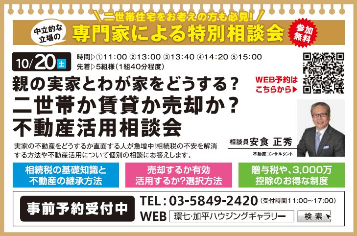 親の実家とわが家をどうする? 二世帯か賃貸か売却か?不動産活用 相談会 in 環七・加平ハウジングギャラリー 親の実家とわが家をどうする? 二世帯か賃貸か売却か?不動産活用 相談会 in 環七・加平ハウジングギャラリー