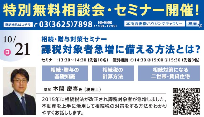 相続・贈与対策の相談会 課税対象者急増に備える方法とは? in 本所吾妻橋ハウジングギャラリー 相続・贈与対策の相談会 課税対象者急増に備える方法とは? in 本所吾妻橋ハウジングギャラリー