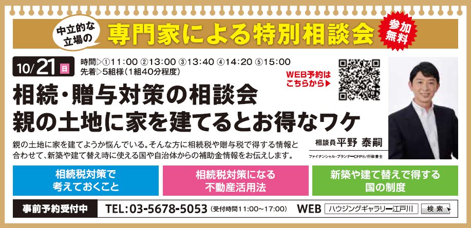 【満員締切】相続・贈与対策相談会 親の土地に家を建てるとお得なワケ in ハウジングギャラリー江戸川 【満員締切】相続・贈与対策相談会 親の土地に家を建てるとお得なワケ in ハウジングギャラリー江戸川