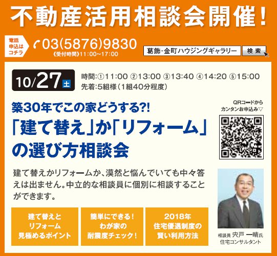 築30年でこの家どうする?! 「建て替え」か「リフォーム」の選び方相談会 in 葛飾・金町ハウジングギャラリー 築30年でこの家どうする?! 「建て替え」か「リフォーム」の選び方相談会 in 葛飾・金町ハウジングギャラリー