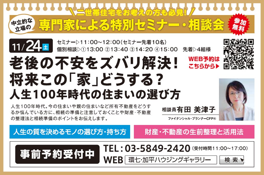 老後の不安をズバリ解決!将来この「家」どうする? 人生100年時代の住まいの選び方 in 環七・加平ハウジングギャラリー 老後の不安をズバリ解決!将来この「家」どうする? 人生100年時代の住まいの選び方 in 環七・加平ハウジングギャラリー