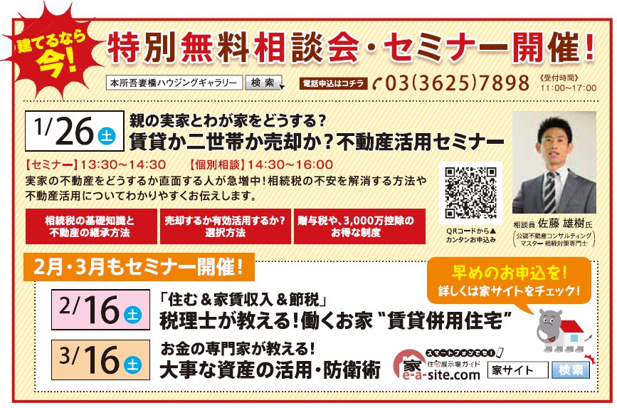 親の実家とわが家をどうする? 賃貸か二世帯か売却か?不動産活用セミナー in 本所吾妻橋ハウジングギャラリー 親の実家とわが家をどうする? 賃貸か二世帯か売却か?不動産活用セミナー in 本所吾妻橋ハウジングギャラリー