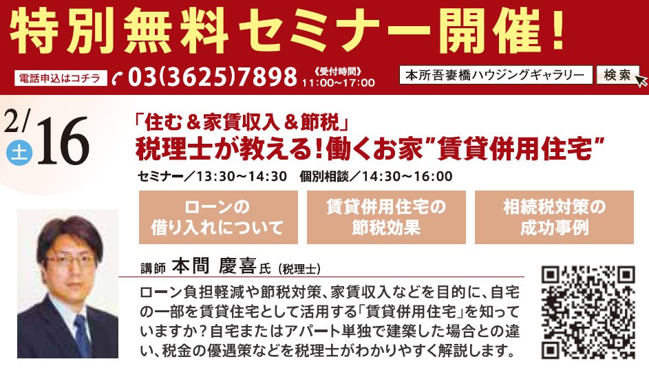 「住む&家賃収入&節税」 税理士が教える!働くお家”賃貸併用住宅” in 本所吾妻橋ハウジングギャラリー 「住む&家賃収入&節税」 税理士が教える!働くお家”賃貸併用住宅” in 本所吾妻橋ハウジングギャラリー
