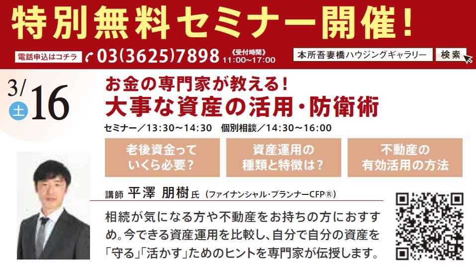 お金の専門家が教える!大事な資産の活用・防衛術 in 本所吾妻橋ハウジングギャラリー お金の専門家が教える!大事な資産の活用・防衛術 in 本所吾妻橋ハウジングギャラリー