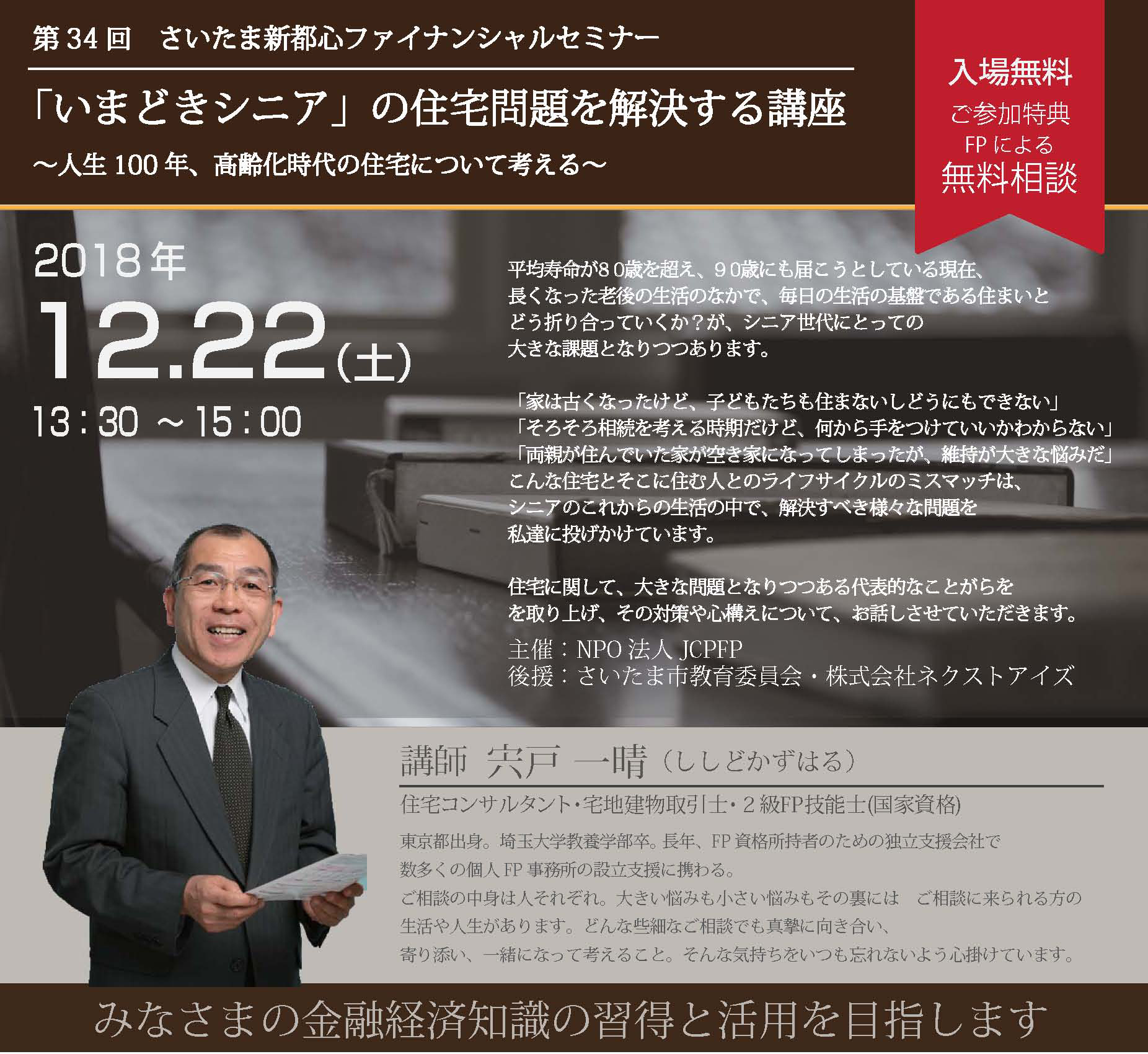 第34回さいたま新都心ファイナンシャルセミナー 「いまどきシニア」の住宅問題を解決する講座~人生100年、高齢化時代の住宅について考える~ 第34回さいたま新都心ファイナンシャルセミナー 「いまどきシニア」の住宅問題を解決する講座~人生100年、高齢化時代の住宅について考える~