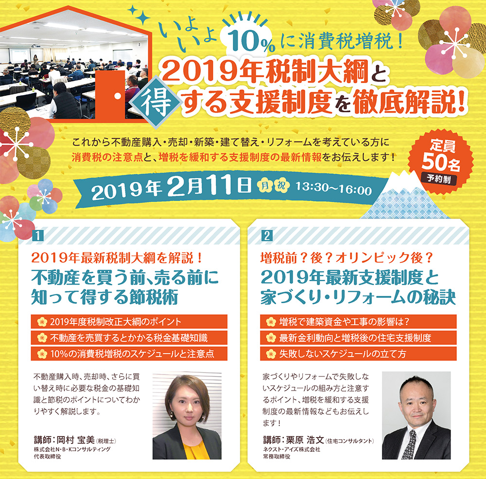 2019年税制大綱と得する支援制度を徹底解説! in新宿NSビル 2019年税制大綱と得する支援制度を徹底解説! in新宿NSビル