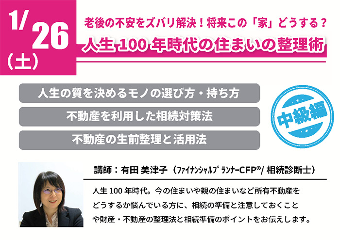 【中級】老後の不安をズバリ解決!将来この「家」どうする?人生100年時代の住まいの整理術 in 駒沢公園ハウジングギャラリー 【中級】老後の不安をズバリ解決!将来この「家」どうする?人生100年時代の住まいの整理術 in 駒沢公園ハウジングギャラリー