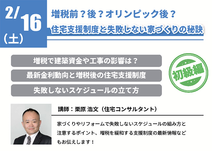 【初級】増税前?後?オリンピック後?住宅支援制度と失敗しない家づくりの秘訣 in 駒沢公園ハウジングギャラリー 【初級】増税前?後?オリンピック後?住宅支援制度と失敗しない家づくりの秘訣 in 駒沢公園ハウジングギャラリー