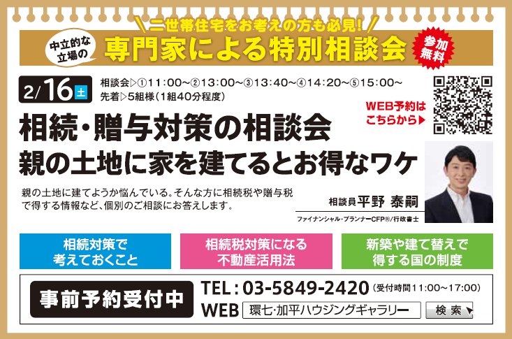 相続・贈与対策の相談会 親の土地に家を建てるとお得なワケ in 環七・加平ハウジングギャラリー 相続・贈与対策の相談会 親の土地に家を建てるとお得なワケ in 環七・加平ハウジングギャラリー