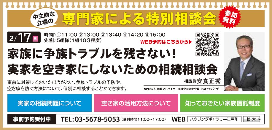 家族に争族トラブルを残さない! 実家を空き家にしないための相続相談会 in ハウジングギャラリー江戸川 家族に争族トラブルを残さない! 実家を空き家にしないための相続相談会 in ハウジングギャラリー江戸川