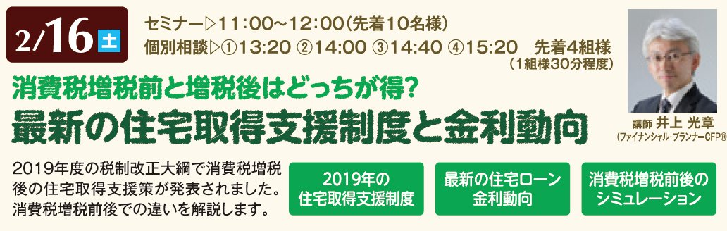 消費税増税前と増税後はどっちが得? 最新の住宅取得支援制度と金利動向 in 川越ハウジングギャラリー 消費税増税前と増税後はどっちが得? 最新の住宅取得支援制度と金利動向 in 川越ハウジングギャラリー