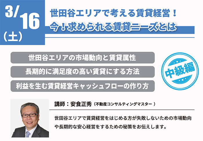 【中級編】世田谷エリアで考える賃貸経営!今!求められる賃貸ニーズとは in 駒沢公園ハウジングギャラリー 【中級編】世田谷エリアで考える賃貸経営!今!求められる賃貸ニーズとは in 駒沢公園ハウジングギャラリー