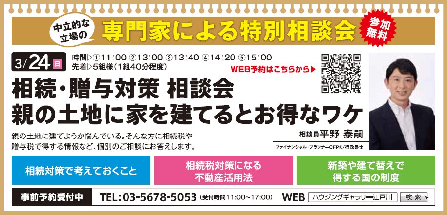 相続・贈与対策相談会 親の土地に家を建てるとお得なワケ in ハウジングギャラリー江戸川 相続・贈与対策相談会 親の土地に家を建てるとお得なワケ in ハウジングギャラリー江戸川