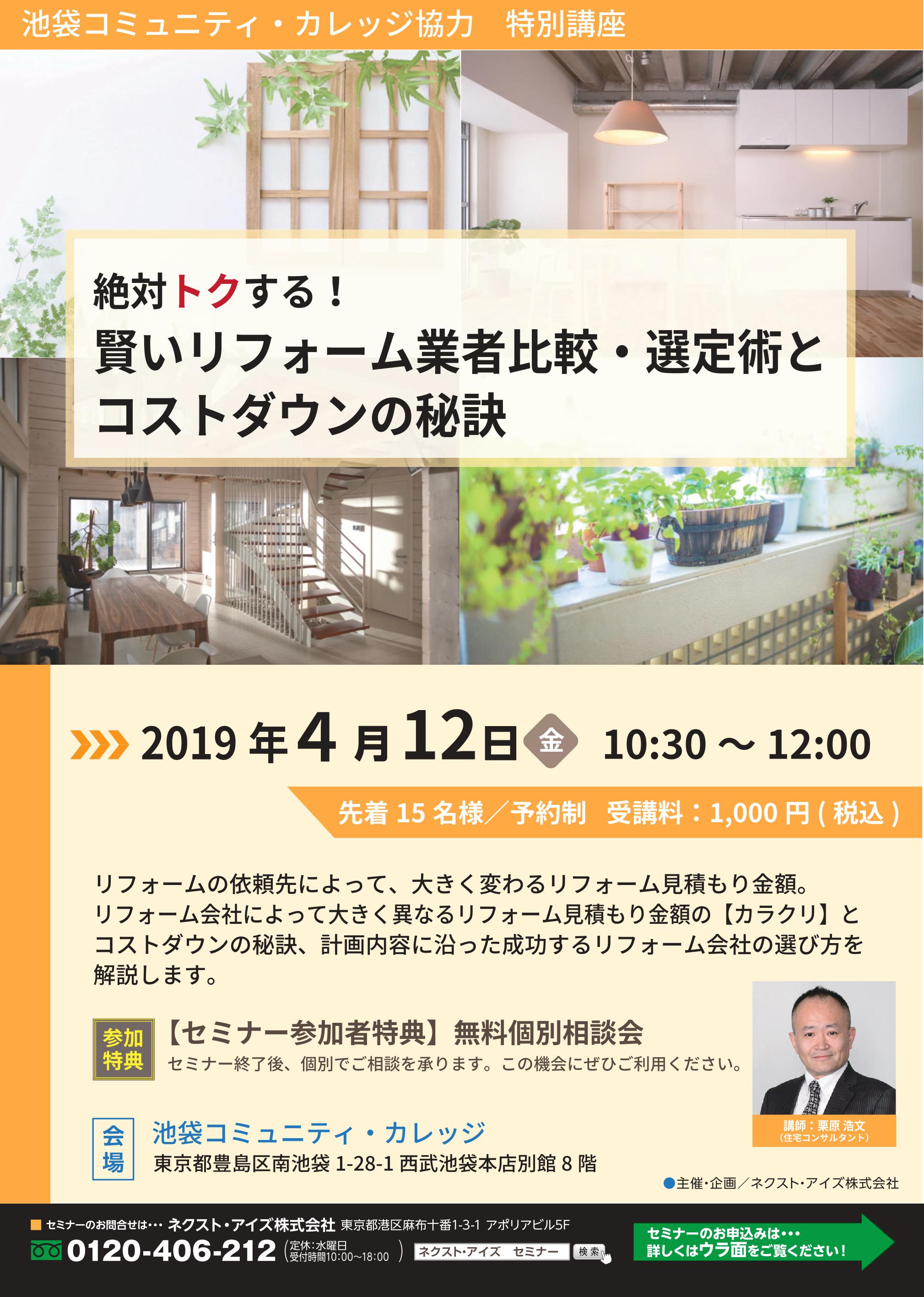 絶対トクする!賢いリフォーム業者比較・選定術と コストダウンの秘訣 in池袋コミュニティ・カレッジ 絶対トクする!賢いリフォーム業者比較・選定術と コストダウンの秘訣 in池袋コミュニティ・カレッジ