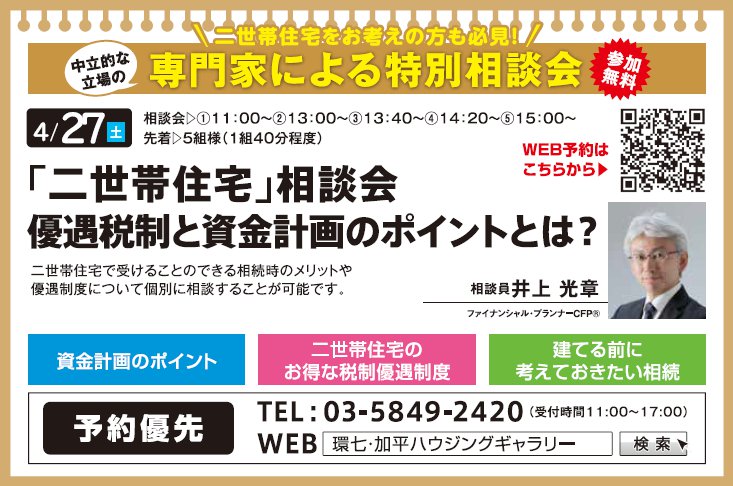 「二世帯住宅」相談会 優遇税制と資金計画のポイントとは? in 環七・加平ハウジングギャラリー 「二世帯住宅」相談会 優遇税制と資金計画のポイントとは? in 環七・加平ハウジングギャラリー