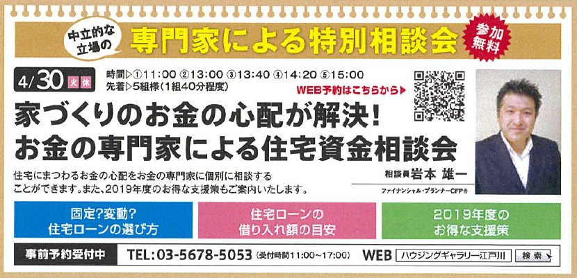 家づくりのお金の心配が解決! お金の専門家による住宅資金相談会 in ハウジングギャラリー江戸川 家づくりのお金の心配が解決! お金の専門家による住宅資金相談会 in ハウジングギャラリー江戸川