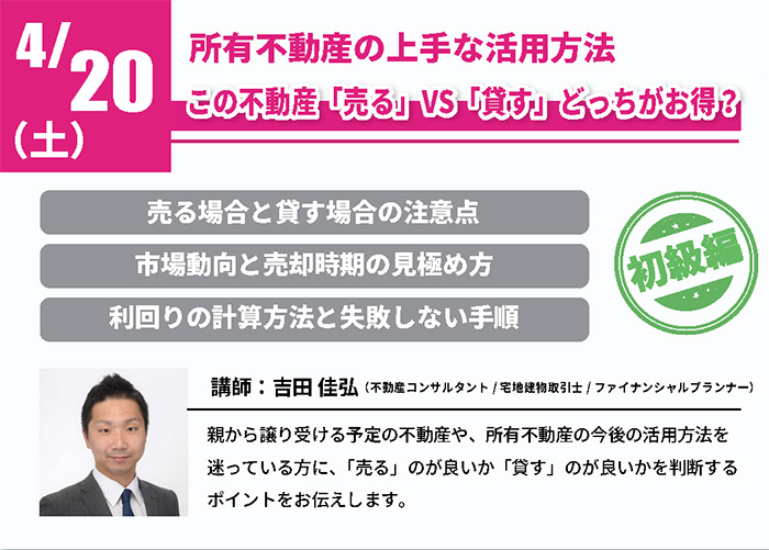 【初級編】所有不動産の上手な活用方法 この不動産「売る」VS「貸す」どっちがお得?in 駒沢公園ハウジングギャラリー 【初級編】所有不動産の上手な活用方法 この不動産「売る」VS「貸す」どっちがお得?in 駒沢公園ハウジングギャラリー