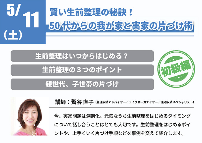 【初級編】賢い生前整理の秘訣! 50代からの我が家と実家の片づけ術 in 駒沢公園ハウジングギャラリー 【初級編】賢い生前整理の秘訣! 50代からの我が家と実家の片づけ術 in 駒沢公園ハウジングギャラリー