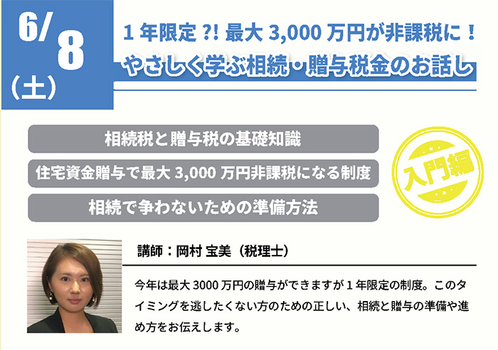 【入門編】1 年限定?! 最大3,000 万円が非課税に! やさしく学ぶ相続・贈与税金のお話し in 駒沢公園ハウジングギャラリー 【入門編】1 年限定?! 最大3,000 万円が非課税に! やさしく学ぶ相続・贈与税金のお話し in 駒沢公園ハウジングギャラリー
