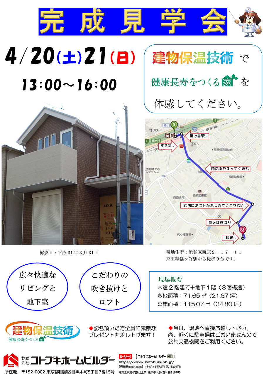 4/21(日)『健康長寿をつくる家 完成見学会』in渋谷区 4/21(日)『健康長寿をつくる家 完成見学会』in渋谷区