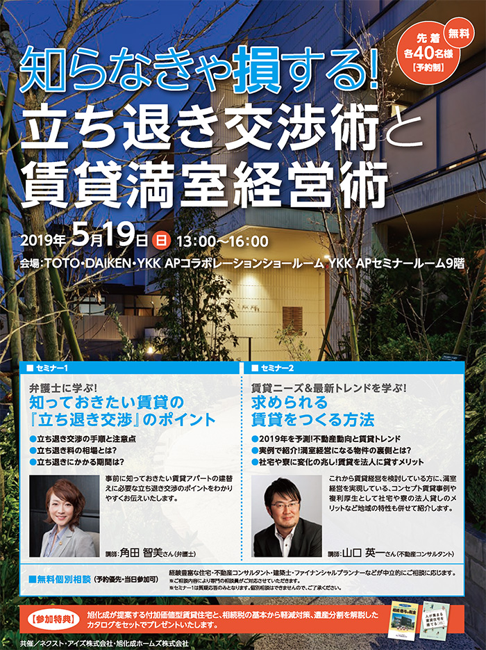 立ち退き交渉術と賃貸満室経営術 in新宿 立ち退き交渉術と賃貸満室経営術 in新宿
