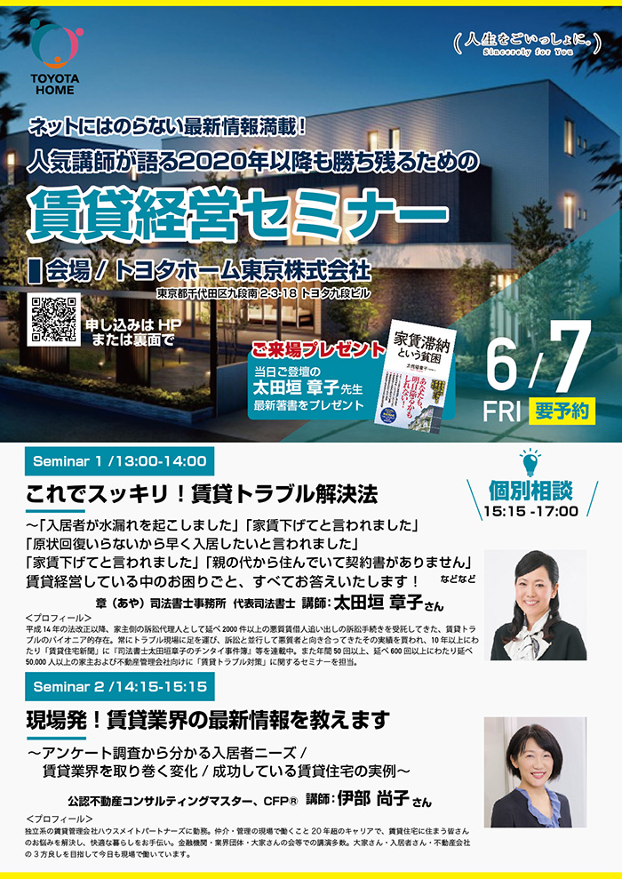 人気講師が語る2020年以降も勝ち残るための『賃貸経営』セミナー inトヨタ九段ビル 人気講師が語る2020年以降も勝ち残るための『賃貸経営』セミナー inトヨタ九段ビル