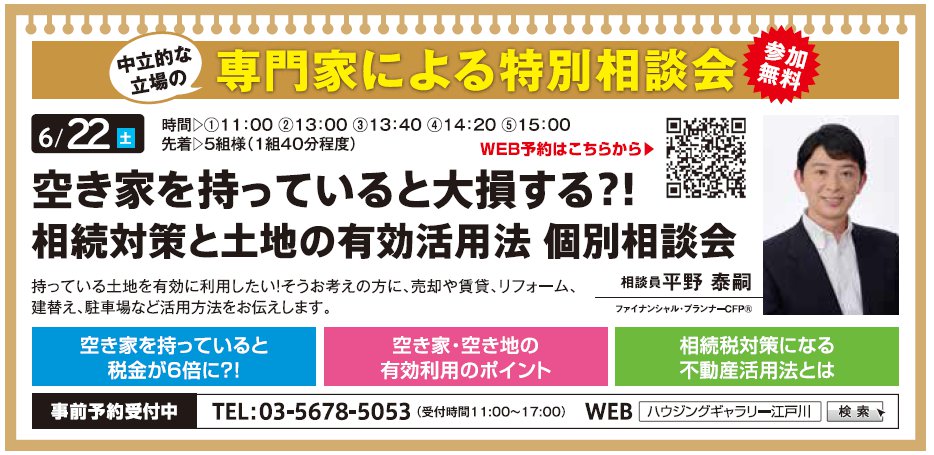 空き家を持っていると大損する?! 相続対策と土地の有効活用法 個別相談会 in ハウジングギャラリー江戸川 空き家を持っていると大損する?! 相続対策と土地の有効活用法 個別相談会 in ハウジングギャラリー江戸川