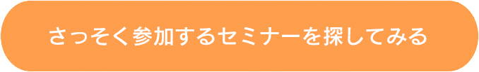早速セミナーを探してみる