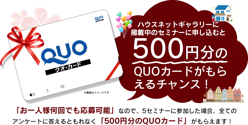 QUOカード500円分プレゼント