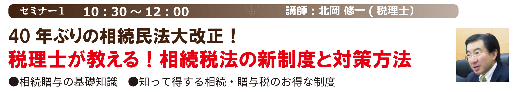 40年ぶりの相続民法大改正!税理士が教える!相続税法の新制度と対策方法 40年ぶりの相続民法大改正!税理士が教える!相続税法の新制度と対策方法