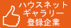 ハウスネットギャラリー登録企業