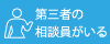 第三者の相談員がいる