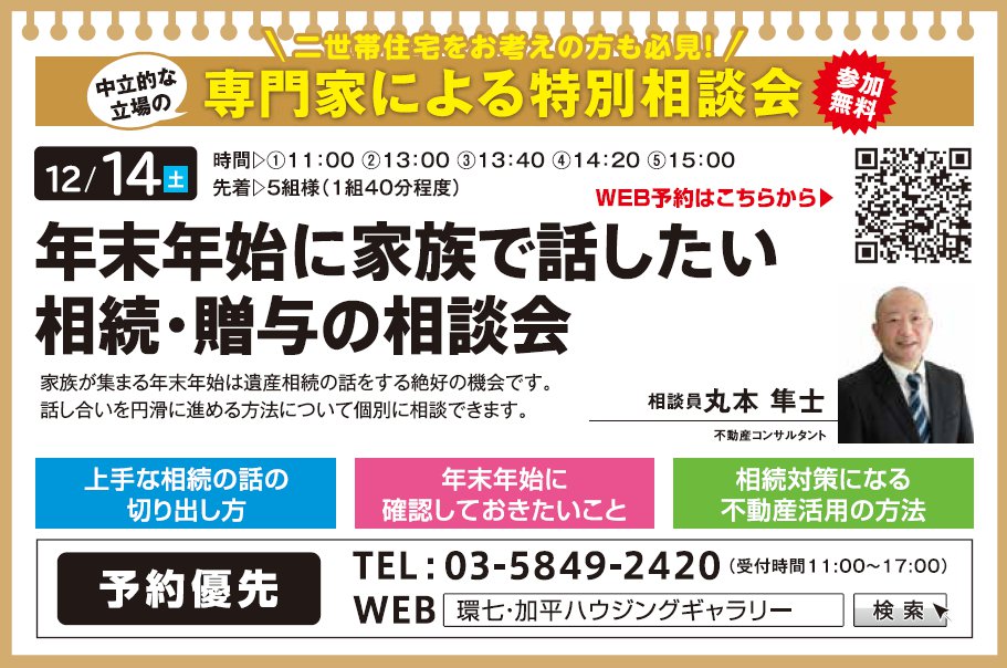 年末年始に家族で話したい相続・贈与の相談会 in 環七・加平ハウジングギャラリー