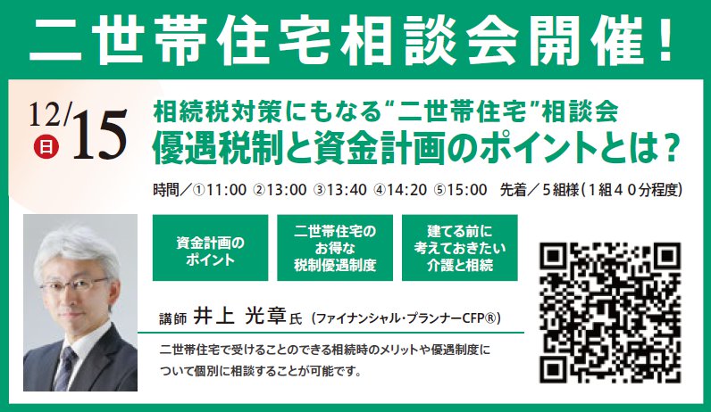 相続税対策にもなる“二世帯住宅”相談会 優遇税制と資金計画のポイントとは？　in 本所吾妻橋ハウジングギャラリー